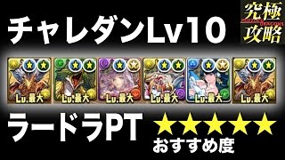 【パズドラ】チャレダンLv10 ラードラPT【おすすめ度★★★★★】