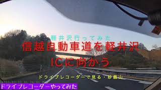 妙義山を堪能し信越自動車道を軽井沢に向かう