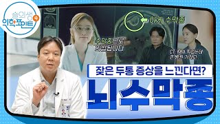 [슬의생2 11화] 잦은 두통 증상을 느낀다면 | 신경외과 김민성 교수