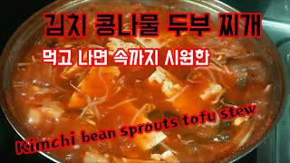 김치 콩나물 두부찌개, Kimchi bean sprouts tofu stew,  김치 콩나물 두부 국, 김치 콩나물 두부국, 해장국, korean food