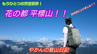 初秋 【平標山】へ大冒険！！【前編】