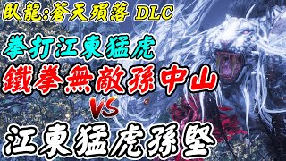 【臥龍：蒼天隕落DLC】鐵拳無敵孫中山 VS 江東猛虎孫堅《拳打江東猛虎》【平民百姓】