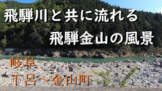 【風景】景観浪漫：岐阜 飛騨川と飛騨金山の町の風景（Gifu, Japan）