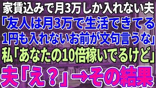 【スカッと感度】毎月家賃代込みで3万しかくれない夫「友人はこれで生活できてる。お前は1円もいれてないのに文句を言うな」私