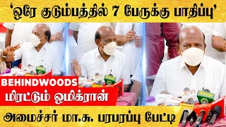 'வேகமெடுக்கும் ஒமிக்ரான்'... தமிழகத்தில் நுழைந்தது எப்படி?.. அமைச்சர் மா.சு. பரபரப்பு பேட்டி