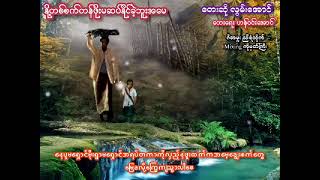 တေးရေး ဟန်ဝင်းအောင် တေးဆို လွမ်းအောင်