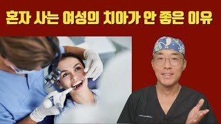 혼자 사는 사람의 치아가 더 빨리 망가지는 이유 #치아살리기 #판교최용훈치과 #플라젠신경치료