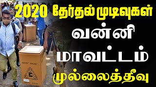 வன்னி மாவட்டம் முல்லைத்தீவு தேர்தல் தொகுதியின் முடிவு | Election Result 2020 | Sooriyan Fm News