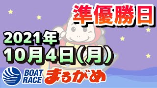 【まるがめLIVE】2021.10.04～準優勝日～スカパー！・ＪＬＣ杯争奪ルーキーシリーズ第１６戦