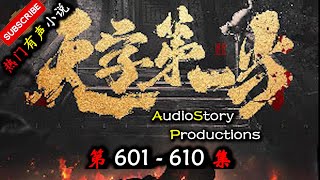 【天字第一当】 第 601 610  集  AudioStory Productions X ONCE HUMAN Gameplay 【玄幻，修真，悬疑，幻想，有声小说】