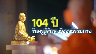 104 ปี วันครูผู้ค้นพบวิชชาธรรมกาย