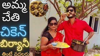 అమ్మ చేతి స్పెషల్ చికెన్ బిర్యానీ | My Mom's Special Chicken Biryani | Chicken Biryani Recipe Telugu