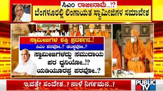 ಬೆಂಗಳೂರಲ್ಲಿ ಇಂದು ಲಿಂಗಾಯತ ಸ್ವಾಮೀಜಿಗಳ ಸಮಾವೇಶ | Lingayat Seers | Bengaluru | BSY