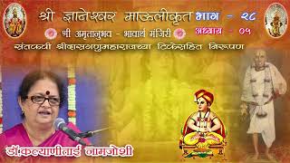 श्रीअमृतानुभव भावार्थ मंजिरी  (Shri Amrutanubhav Bhavarth Manjiri)- भाग - २८