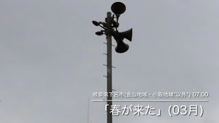 防災行政無線チャイム　岐阜県下呂市(金山地域・小坂地域“以外”)　「春が来た」