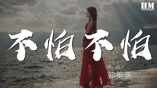 郭美美 - 不怕不怕『已經不怕再痛』【動態歌詞Lyrics】