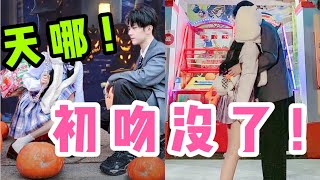 【林新成的学霸日常】众目睽睽之下被强吻了！我的初吻就这么没了？！