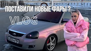 VLOG| ПОСТАВИЛИ НОВЫЕ ФАРЫ С АНИМАЦИЕЙ| ДОРОГА ДО ТЮМЕНИ