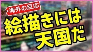 【海外の反応】 「日本は絵描きの天国だ！」日本の文具店・世界堂の品揃えが尋常じゃないと海外で話題に！→「いっそのことお店で暮らしたい」 （すごいぞJAPAN!）