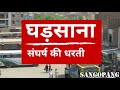 nai mandi gharsana bus stand घड़साना बस स्टेंड  sangopang