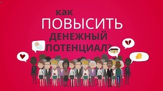 Диманимашки # 40. Как повысить свой денежный потенциал?