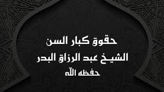 خطبة حقوق كبار السن || الشيخ عبد الرزاق البدر