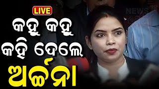 Archana Nag News Live: ଧମକ ଆସିବା ପରେ ଅର୍ଚ୍ଚନା କହିଲେ| Archana Nag | Archana Nag Case| Odia News