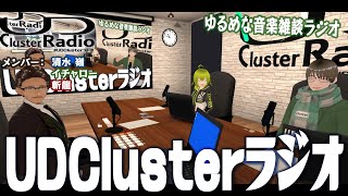 UDClusterラジオ 第１６回　ゆるめの音楽雑談配信