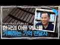 역사를 복원하기 위한 그의 발걸음 | 인생내컷 | 241103