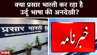 Is Prasar Bharati Overlooking Urdu Language? | DD News