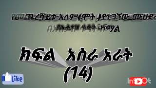 የመጨረሻይቱ አለም የተሠኘው የኡስታዝ ደረስ ክፍል አስራ አራት #ኡስታዝ  #sadat