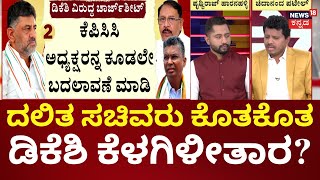 Congress Dalit Ministers Meeting | DK Shivakumar vs Siddu | ದಲಿತ ಸಮಾವೇಶಕ್ಕೆ ಬ್ರೇಕ್ ಹಾಕಿದ್ದಕ್ಕೆ ಕಿಡಿ