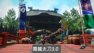 [MHR] 魔物獵人崛起｜ 3.0版本 天彗龍裝 霞龍太刀 100%會心 |目前傷害最高配置  (看破1加霞刀15%+貓憤怒30%+弱特50% )