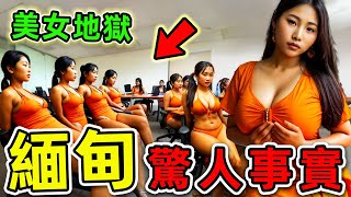 緬甸最可怕的10個驚人事實！每一個都讓人毛骨悚然，第一名堪稱“女性煉獄”，女遊客千萬別靠近。|#世界之最top #世界之最 #出類拔萃 #腦洞大開 #top10 #緬甸 #驚人事實