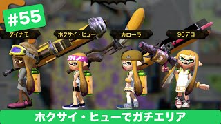 スプラトゥーン #55 ホクサイ・ヒューでガチエリア S+帯 Splatoon Octobrush Nouveau