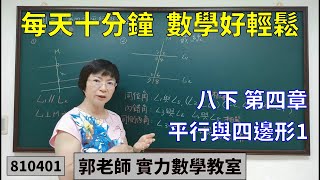 實力數學教室 810401[國中八下] 第四章 平行與四邊形1