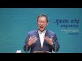 20190818 sun3 야곱의 유언장 창세기 49장1~33 정갑신목사