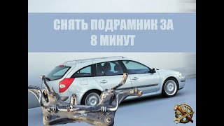 Снимаю подрамник в домашних условиях . Renault Laguna II