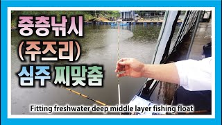 중층낚시(주즈리) 심주 찌맞춤 : Fitting freshwater deep middle layer fishing float