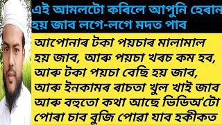 এই আমলটো কৰিলে আপুনি হেৰান হয় জাব লগে-লগে মদত পাব