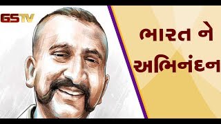 વિંગ કમાન્ડર Abhinandan સ્વદેશ પરત ફરશે, પાકિસ્તાને તમામ દસ્તાવેજી કામગીરી પૂર્ણ કરી