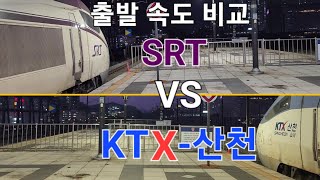 KTX산천 VS SRT 속도비교