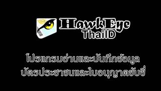 HawkEye ThaiID โปรแกรมอ่านและจัดเก็บข้อมูลตามหน้าบัตร