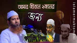 আমি  দুইজনের জন্য বকা খাইছো  #ইসলামের #video #youtube