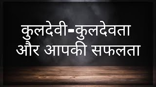 कुलदेवी और कुलदेवता का महत्व l किस देवी देवता से है आपका सीधा संबंध ? l ज्योतिर्विद अभय l