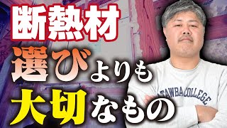 【断熱材選びよりも大切】断熱性能のよい家を見極める！