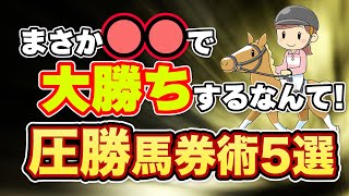 【超カンタン】回収率を上げる買い方5選（競馬必勝法）