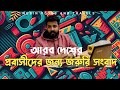 আরব দেশের প্রভাসিদের  জন্য জরুরী সংবাদ || Nobin Vlogs & Travels || Nobin Hossain || DUBAI UAE ||