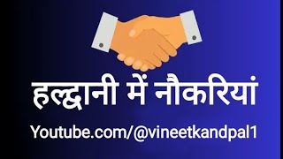 हल्द्वानी उत्तराखंड में नई भर्ती 2025 | haldwani Uttarakhand new vacancy 2025 | Uttarakhand job 2025