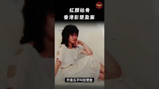 公寓內發現一堆白骨，死者居然已經死了四年了！自殺還是他殺？香港模特白骨案 #shorts  | Wayne調查